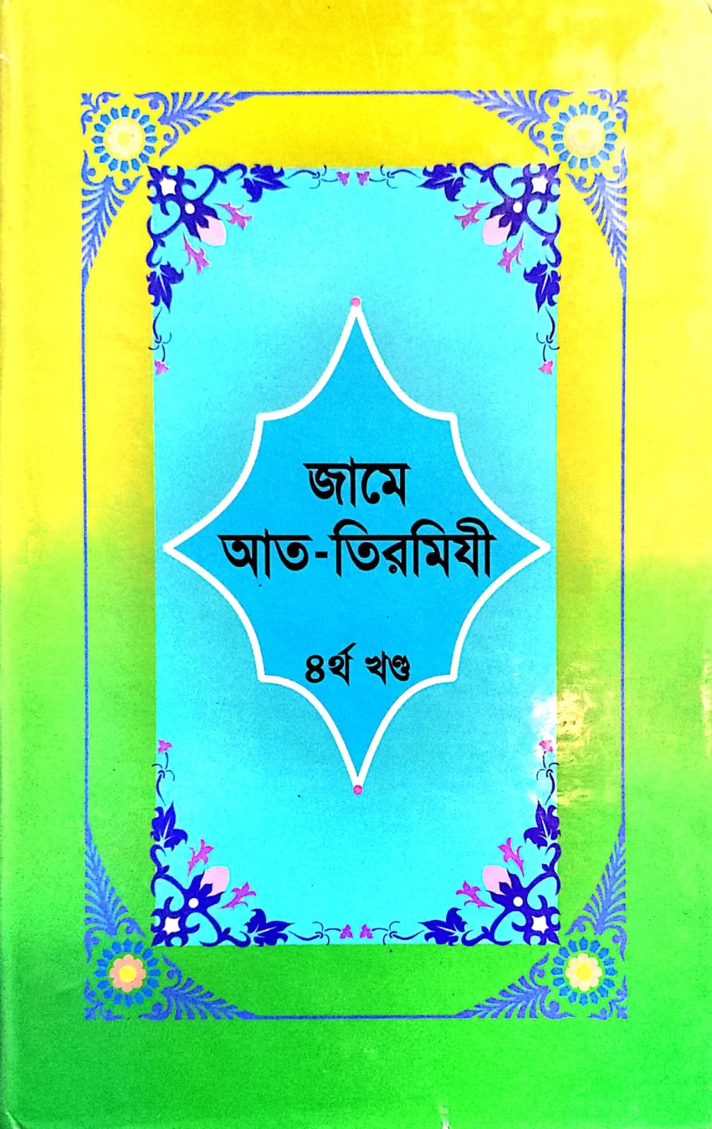 জামে আত - তিরমিযী 04