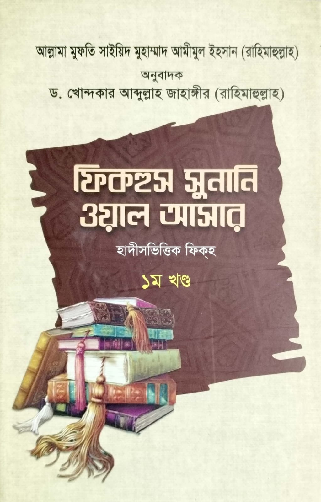 ফিকহুস সুনানি ওয়াল আসার ১ book cover