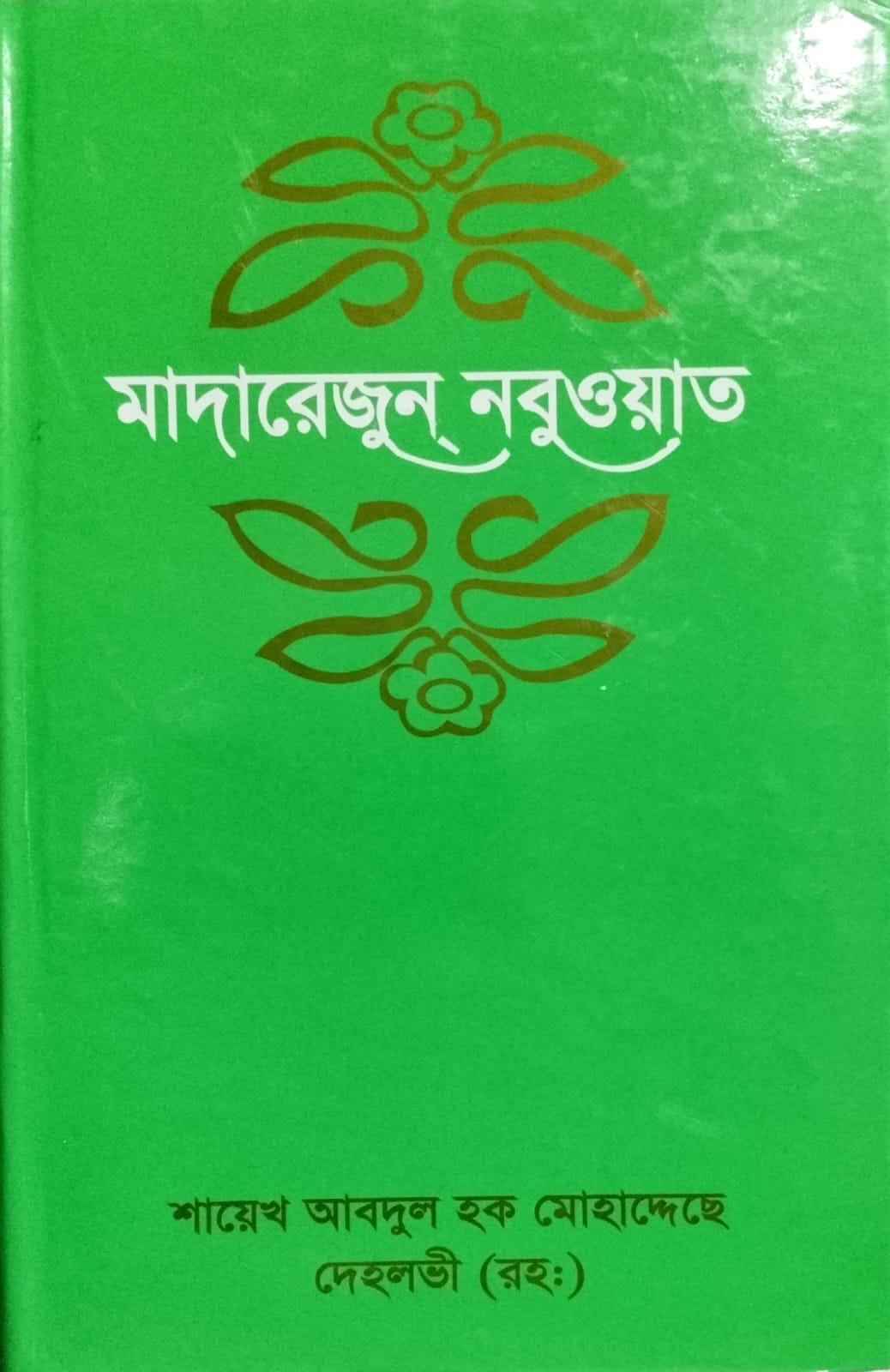 মাদারেরজুন্ নবুওয়াত -2 book cover