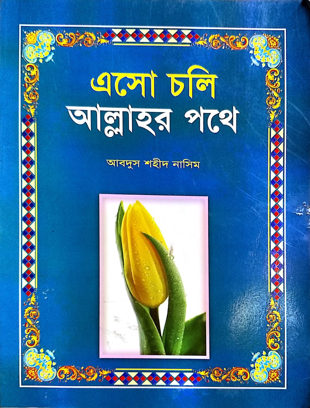 এসো চলি আল্লাহর পথে