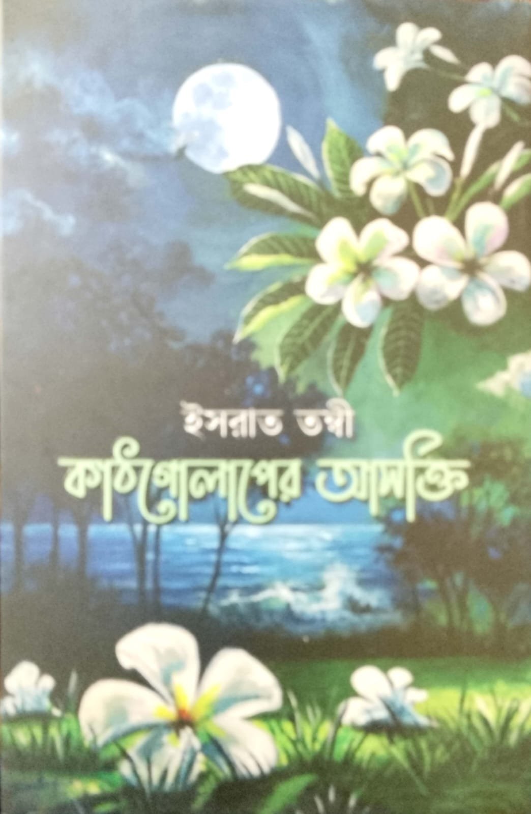 কাঠগোলাপের আসক্তি book cover