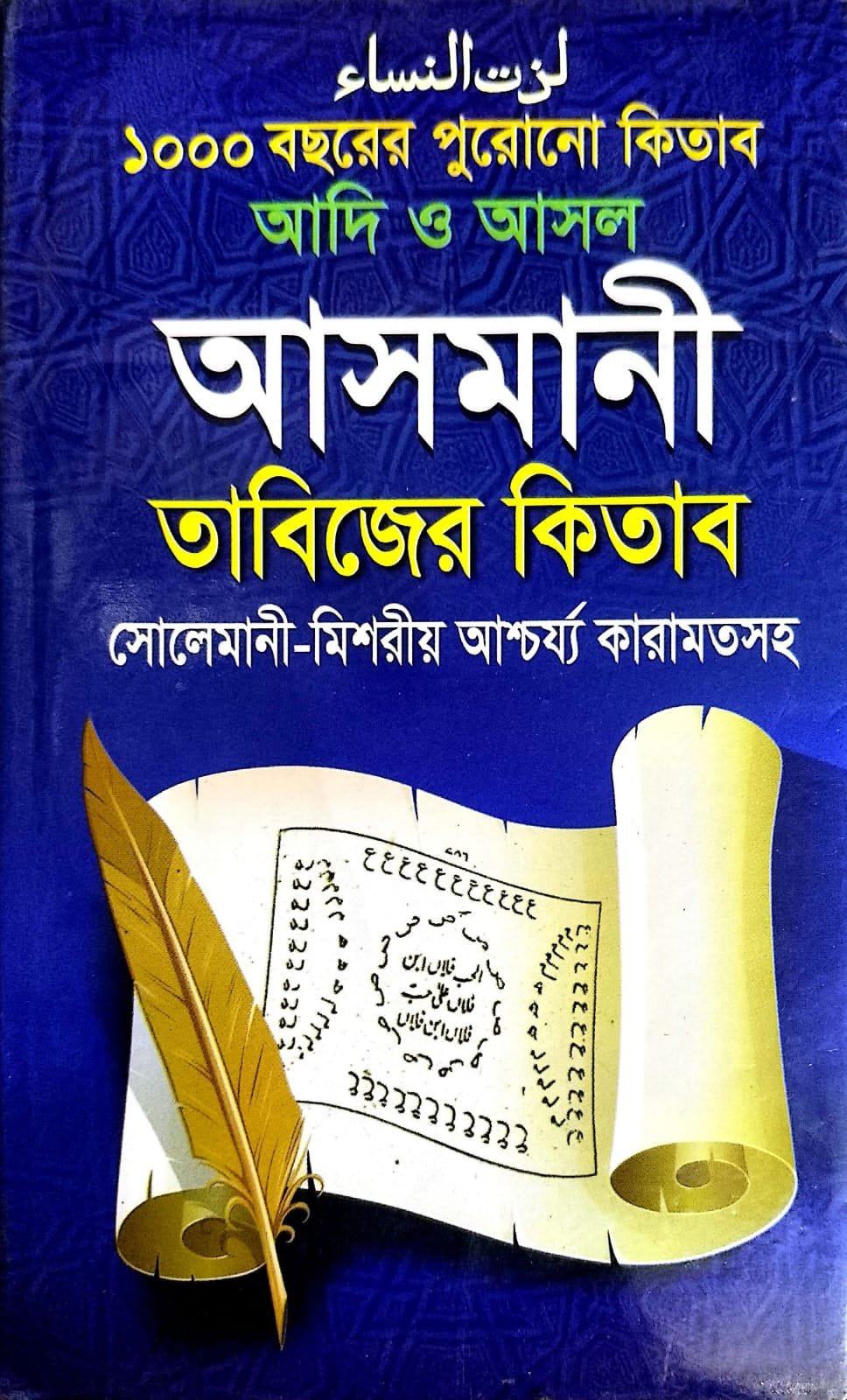 আসমানী তাবিজের কিতাব book cover