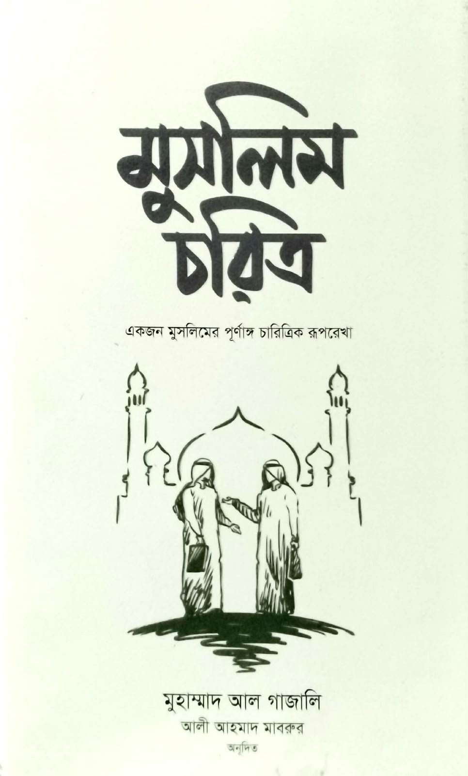 মুসলিম চরিত্র 195peg