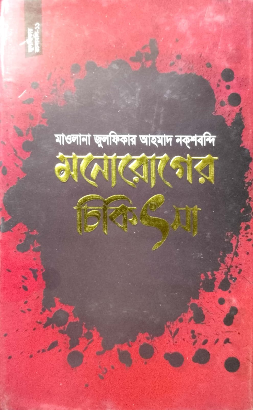 মনোরোগের চিকিৎসা book cover
