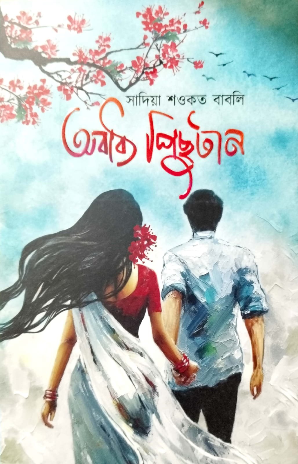 অবাধ্য পিছু টান book cover