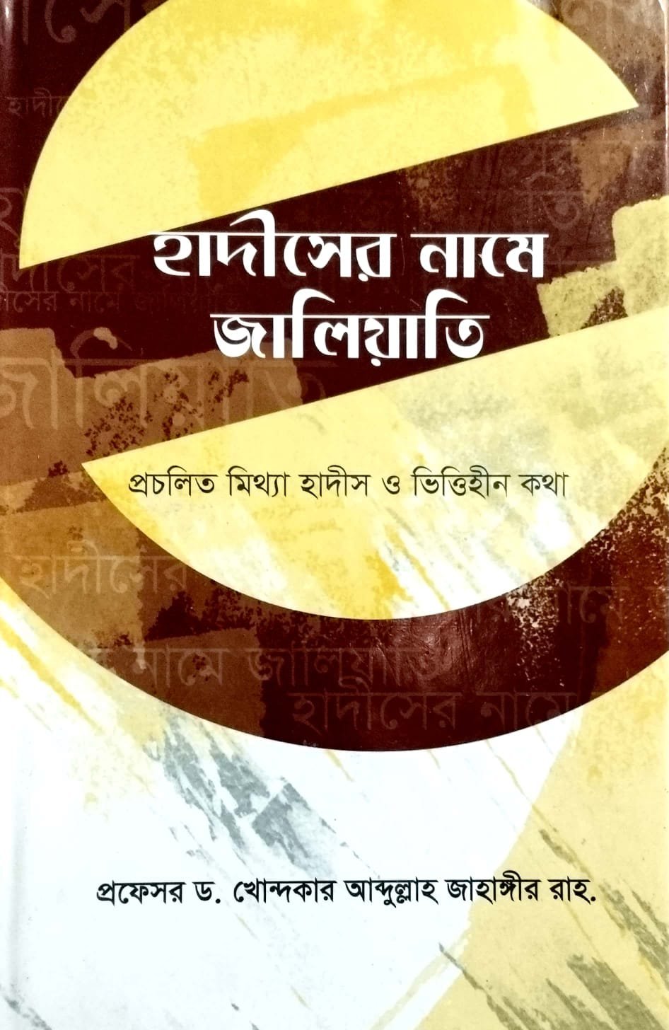 হাদিসের নামে জালিয়াতি book cover