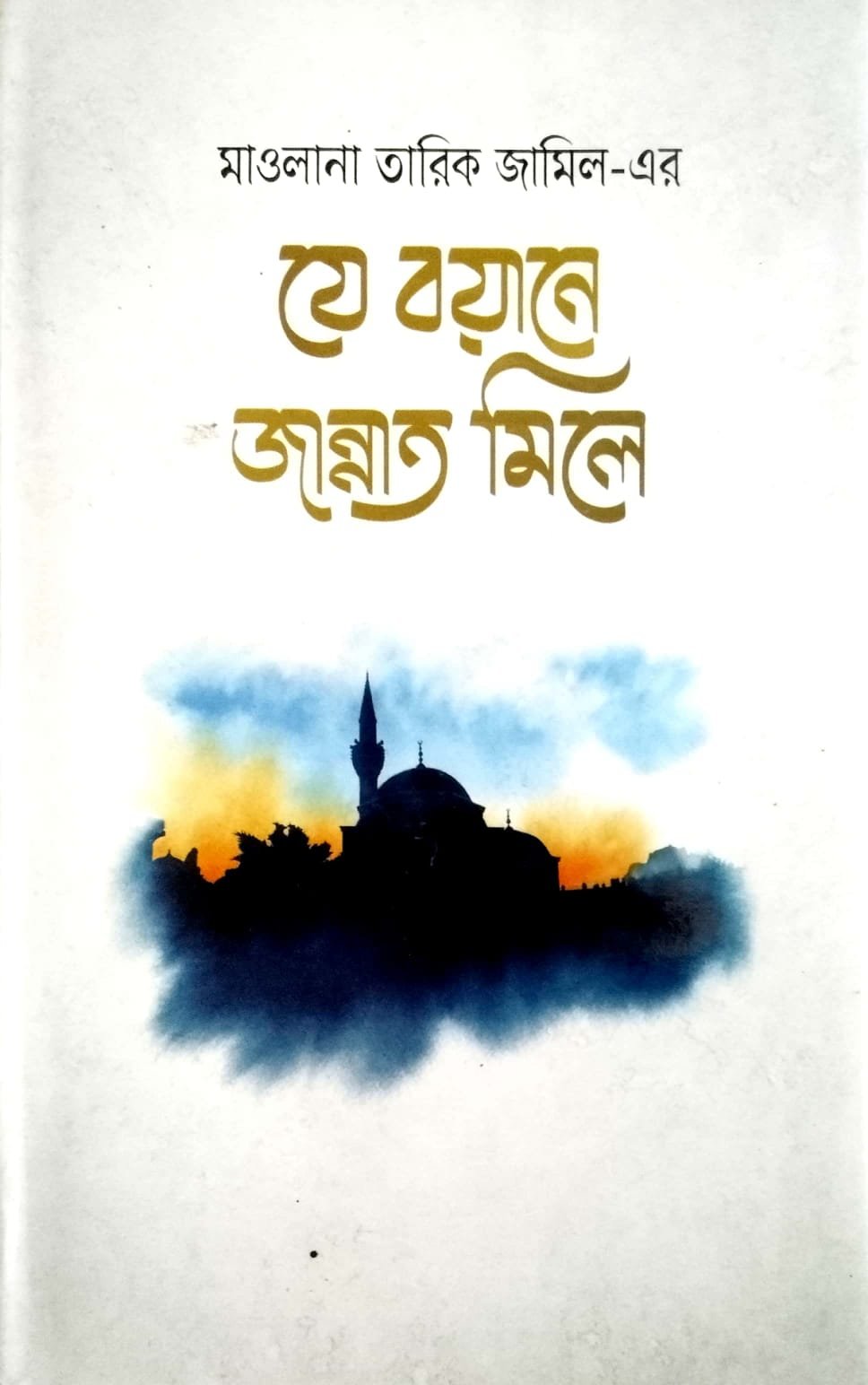 যে বয়ানে জান্নাত মিলে book cover