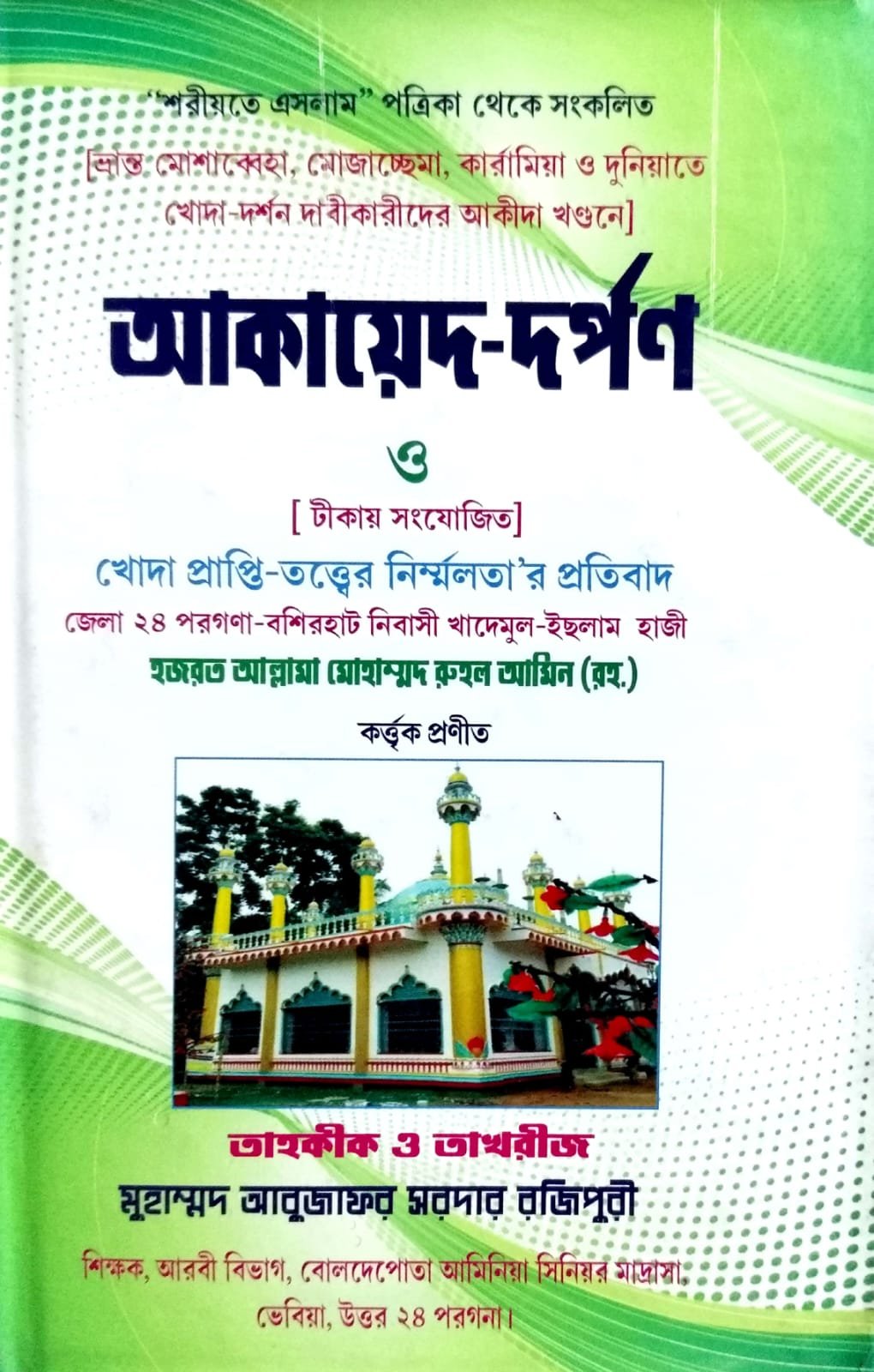 আকায়েদ দর্পণ