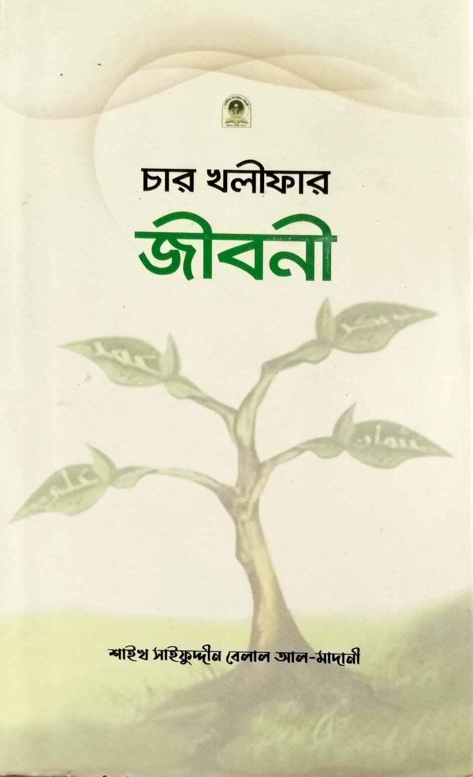 চার খলিফার জীবনী book cover