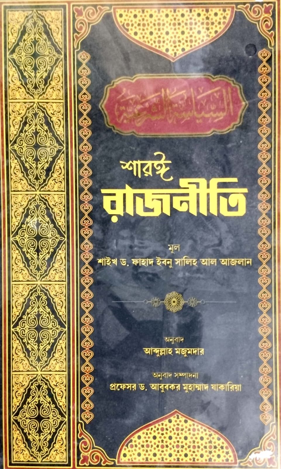 শারঈ রাজনীতি