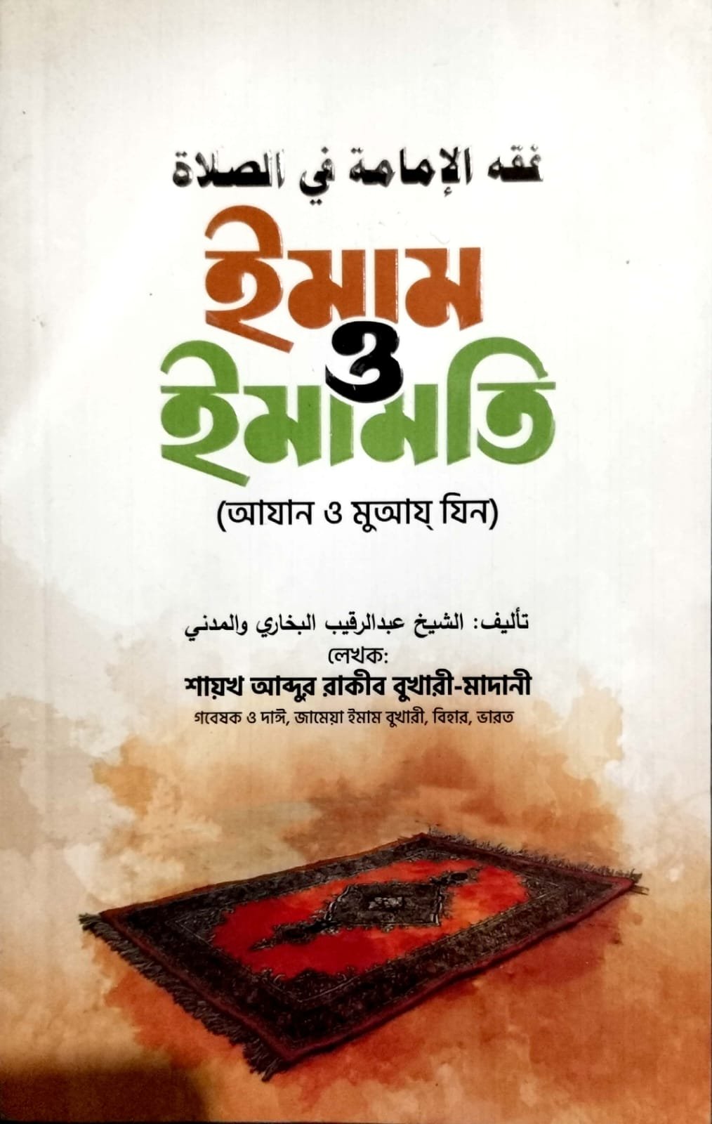 ইমাম ও ইমামতি book cover