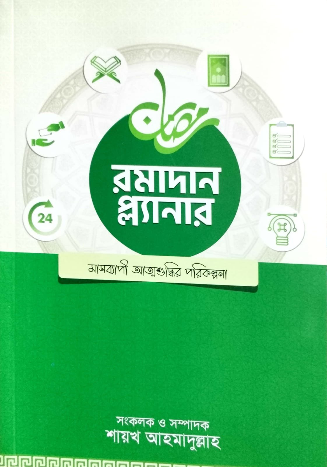 রমাদান প্লানার book cover