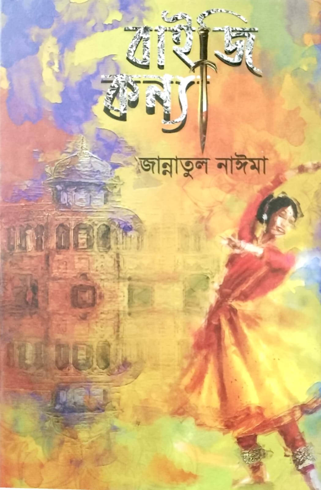 বাইজি কন্যা 1 book cover