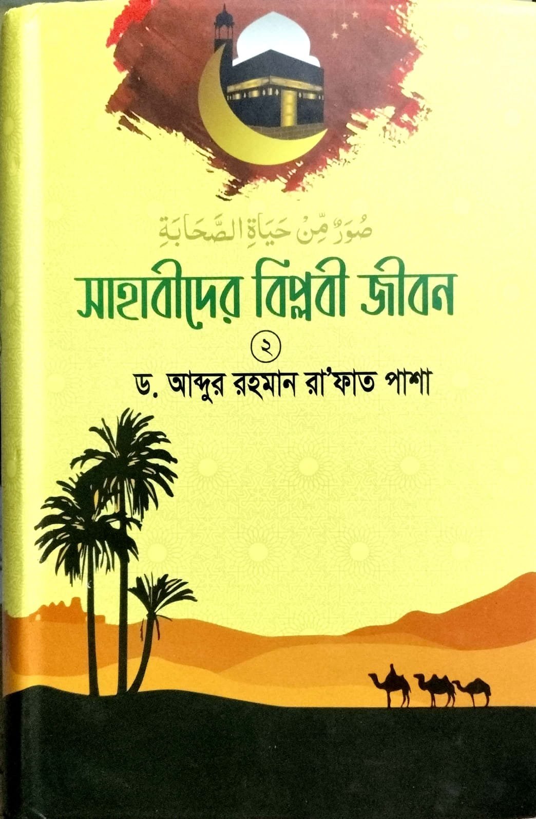 সাহাবীদের বিপ্লবী জীবন 2 book cover