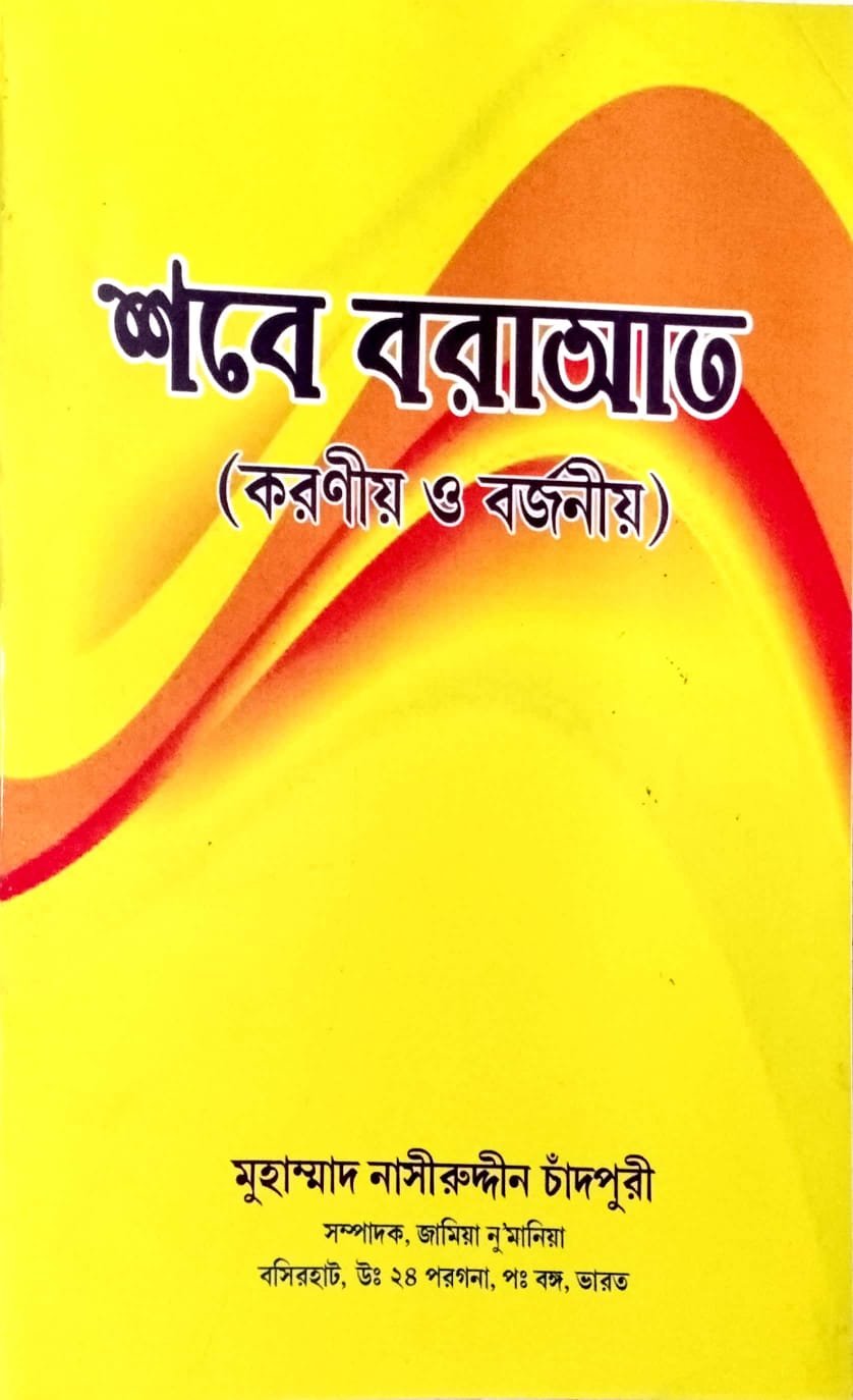 শবেবরাত করণীয় ও বর্জনীয় book cover