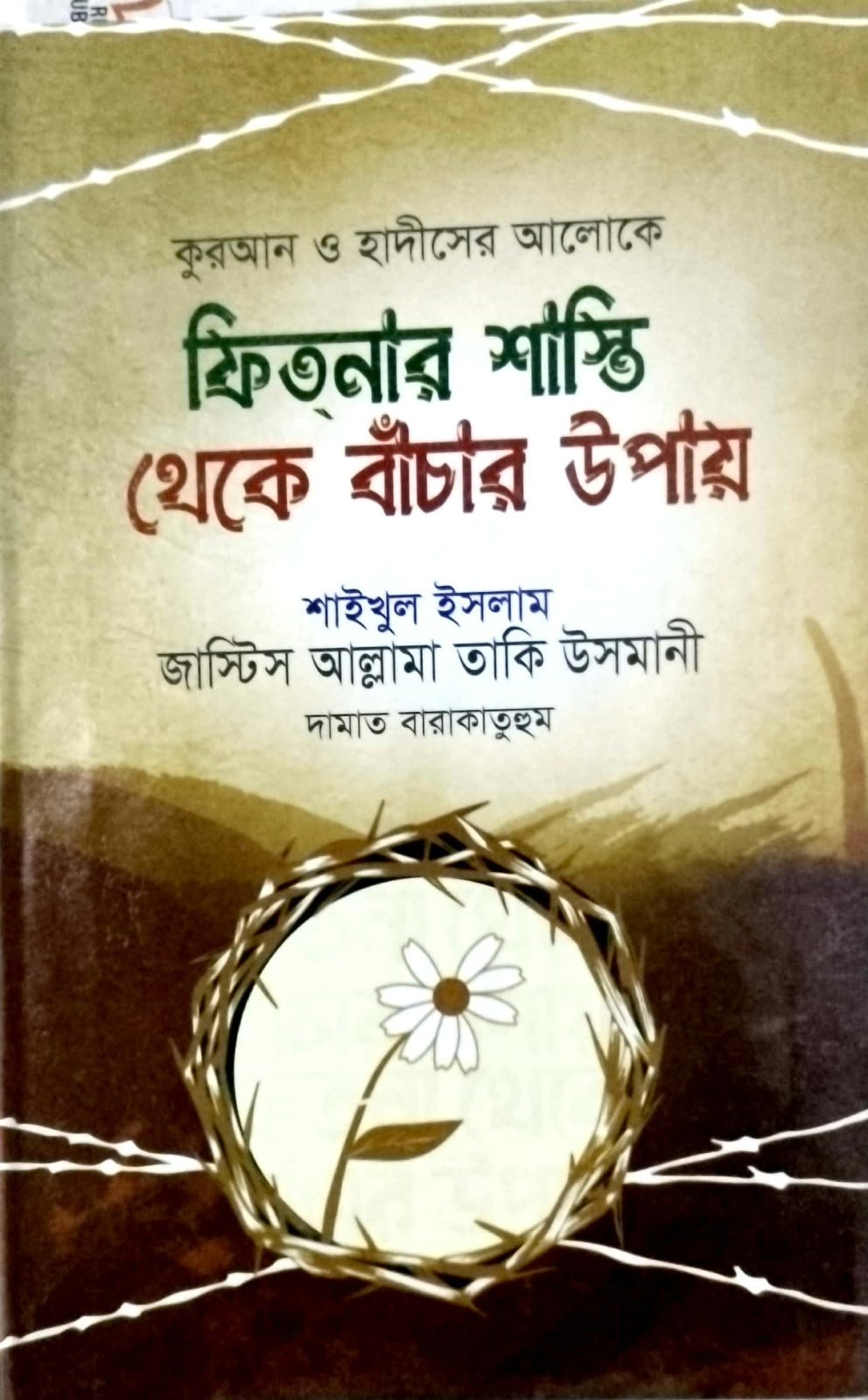 ফিতনার শাস্তি থেকে বাঁচার উপায় 120পৃষ্ঠা book cover