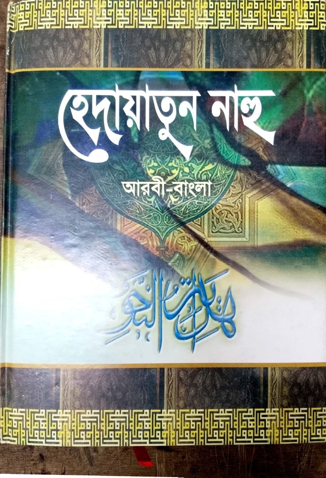 হেদায়াতুন নাহু book cover