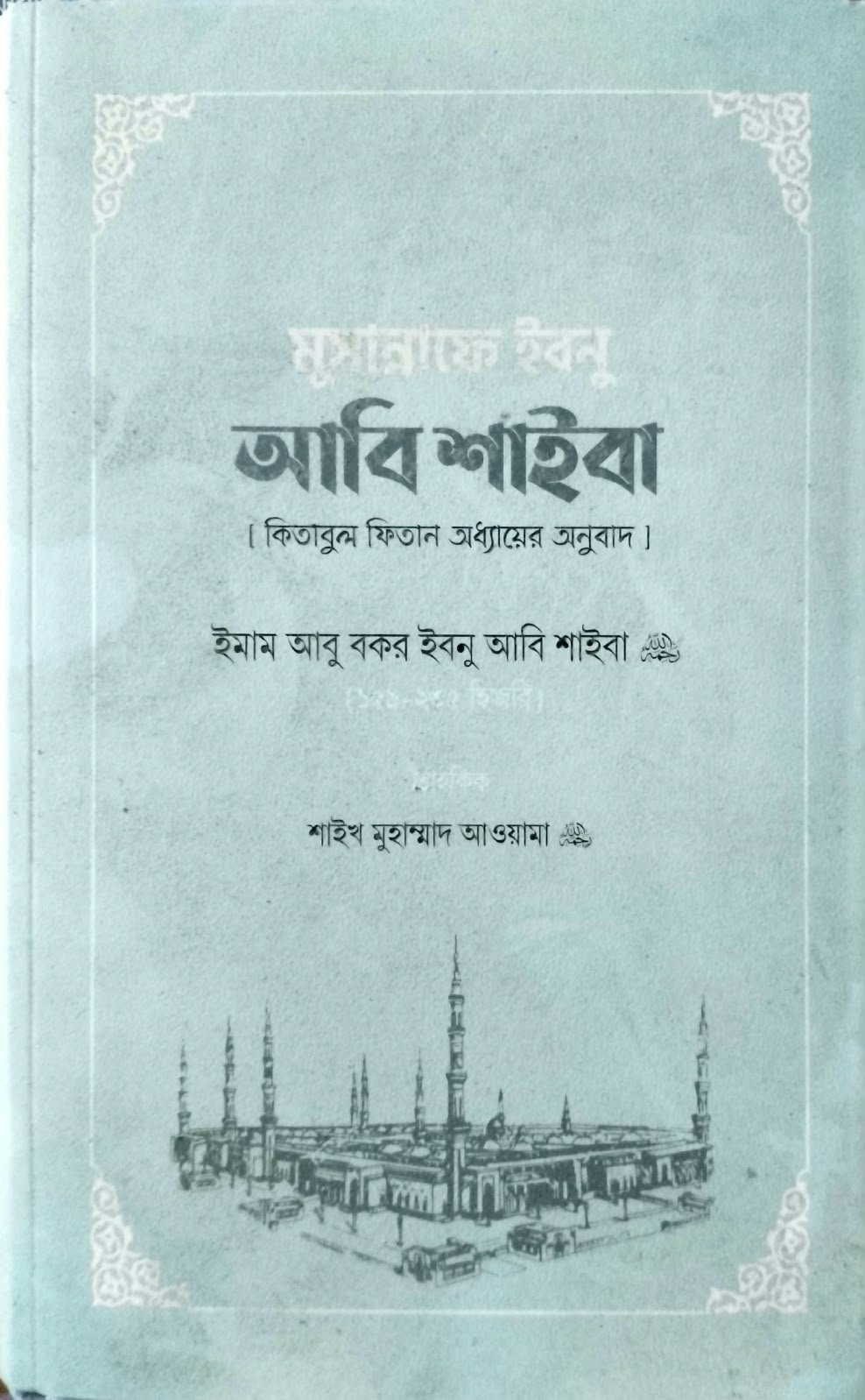 মুসান্নাফে ইবনু আবী শাইবা 350 পৃষ্ঠা