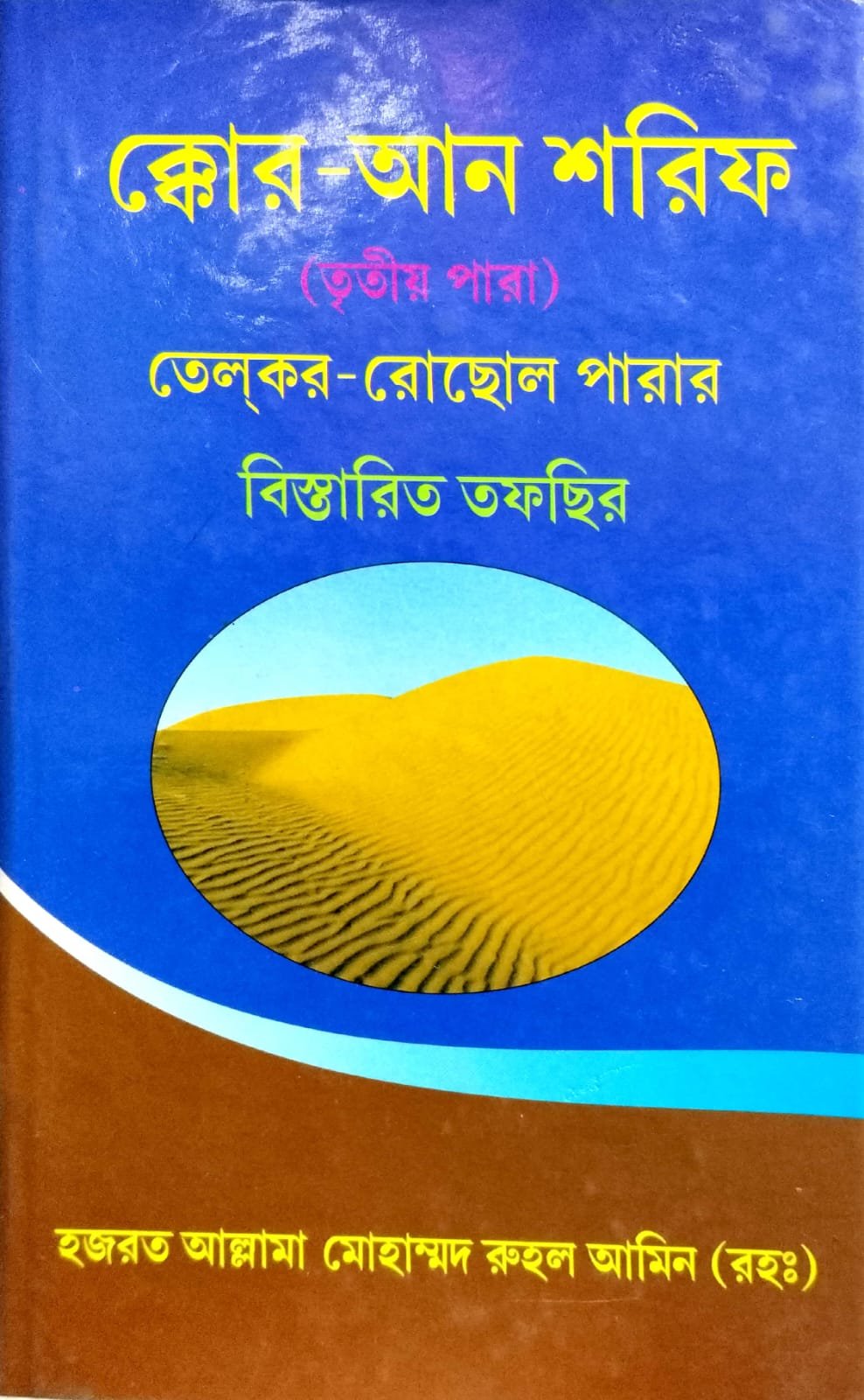 কোরআন শরীফ তৃতীয় পারা তাফসির সহ book cover