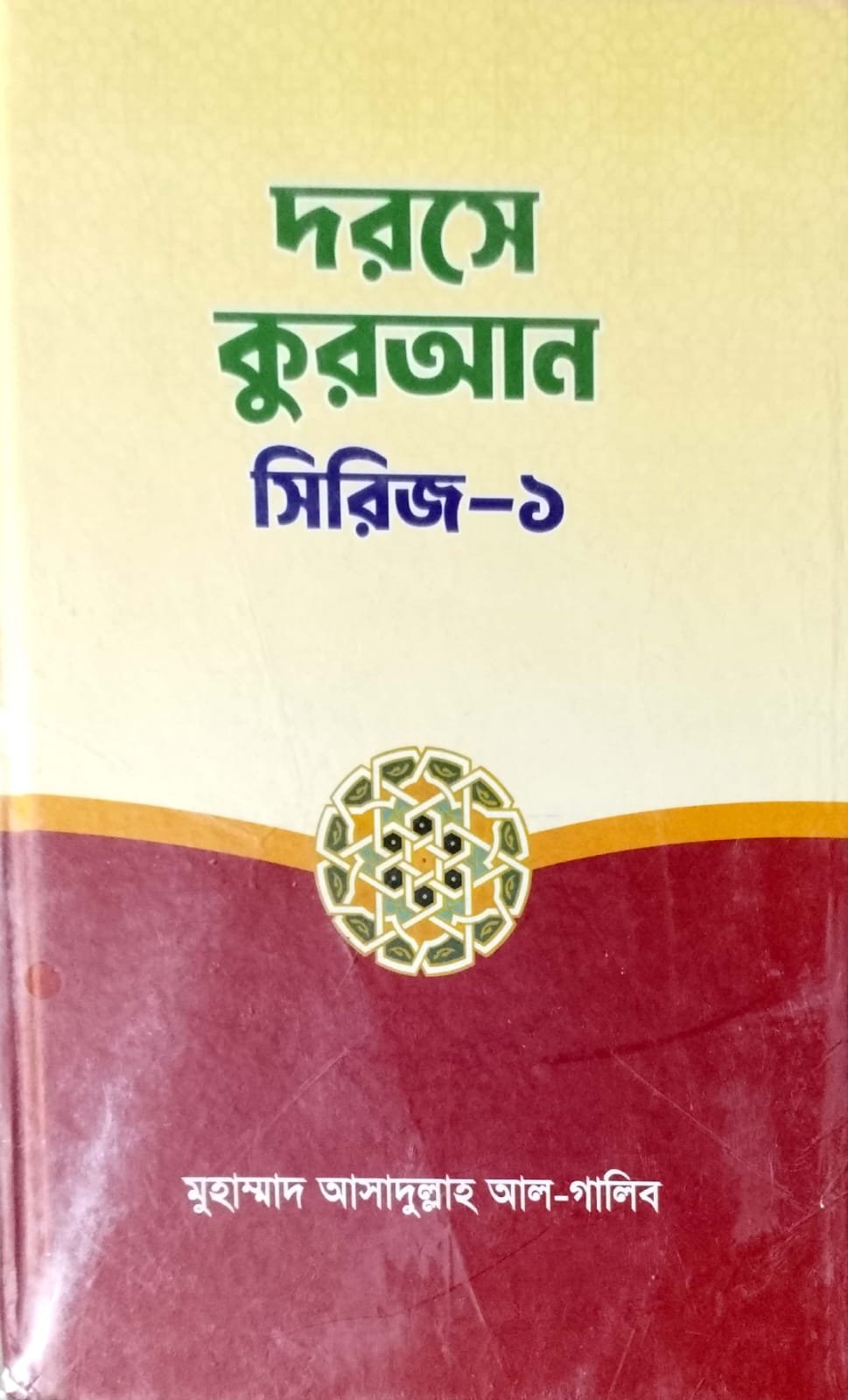 দারসে কোরআন সিরিজ 1 book cover