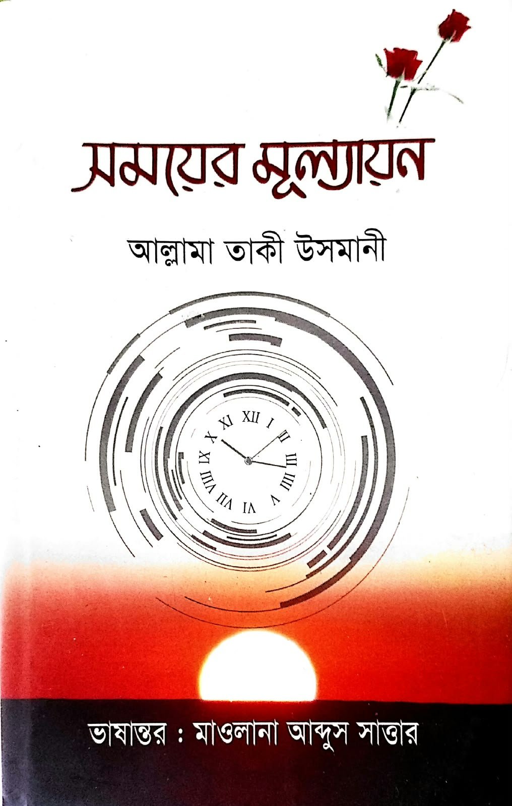 সময়ের মূল্যায়ন 110peg book cover