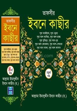 তাফসীর ইবনে কাছীর - চতুর্থ খণ্ড(হার্ডকভার) tafsir_Ibne_Kasir_4th_volume