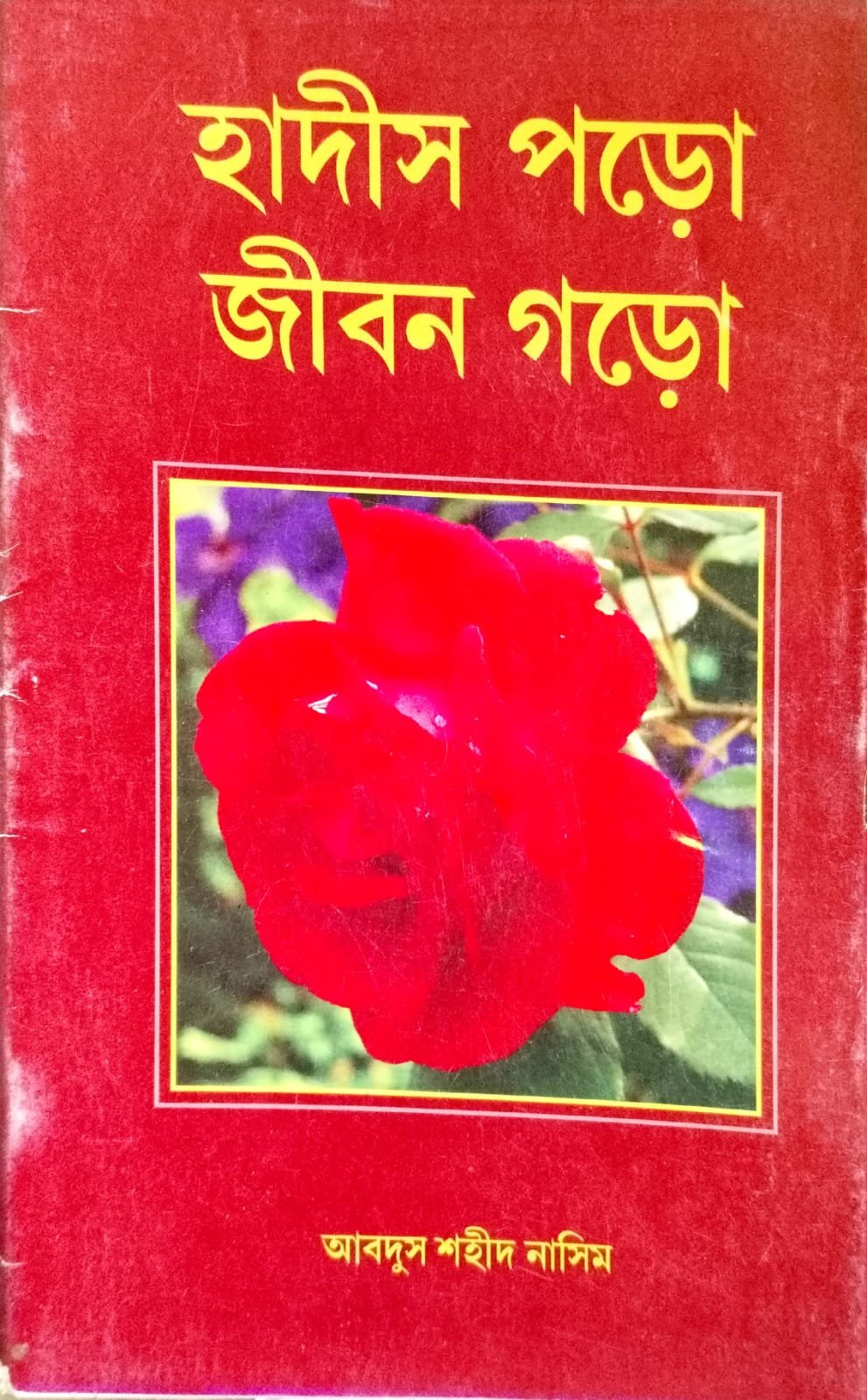 হাদিস পড়ো জীবন গড় book cover