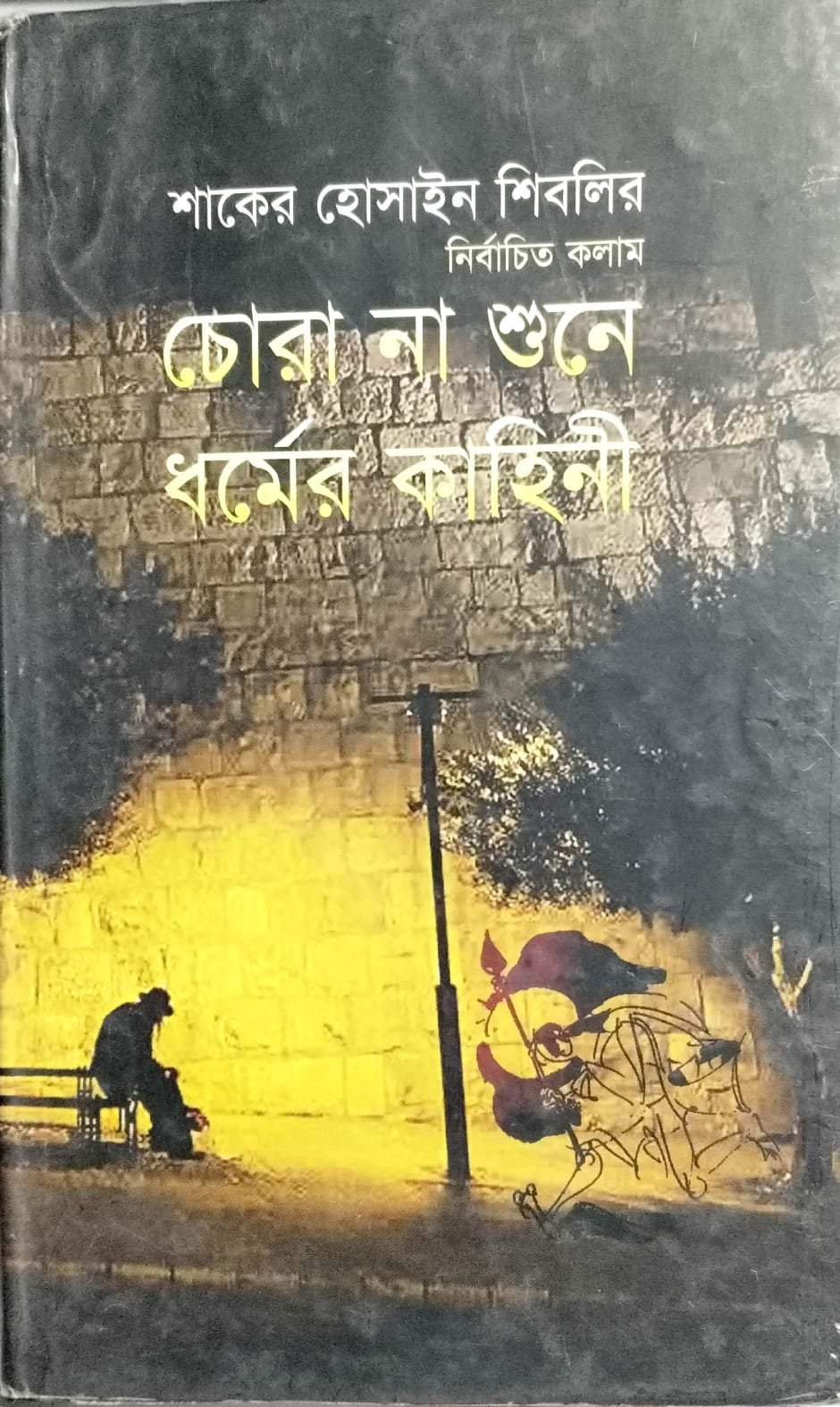 চোর না শুনে ধর্মের কাহিনী book cover