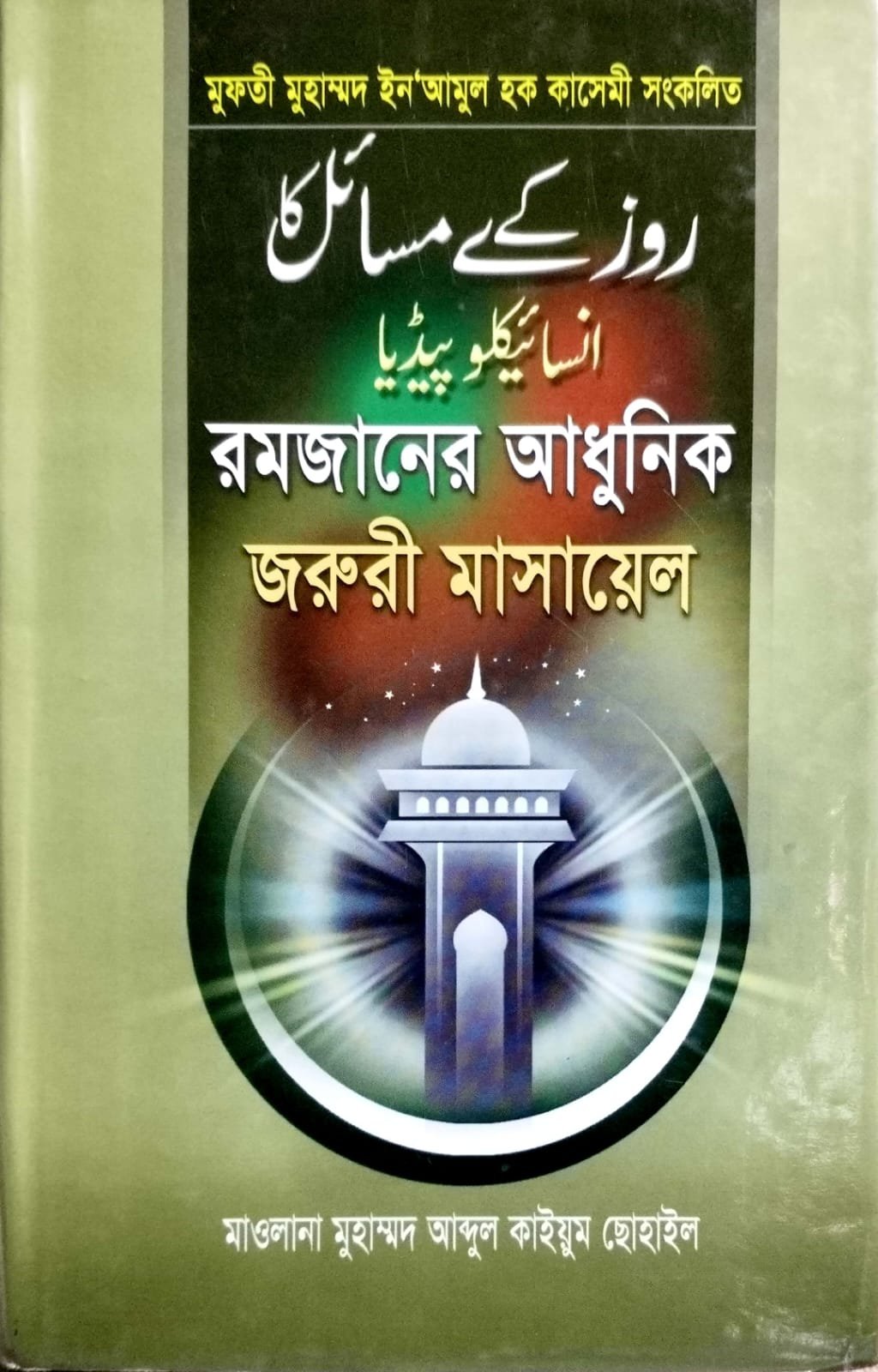 রমজানের আধুনিক জরুরী মাসায়েল book cover