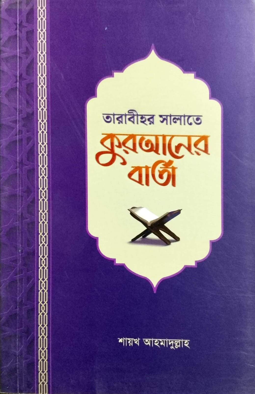 তারাবিহর সালাতে কোরআনের বার্তা book cover