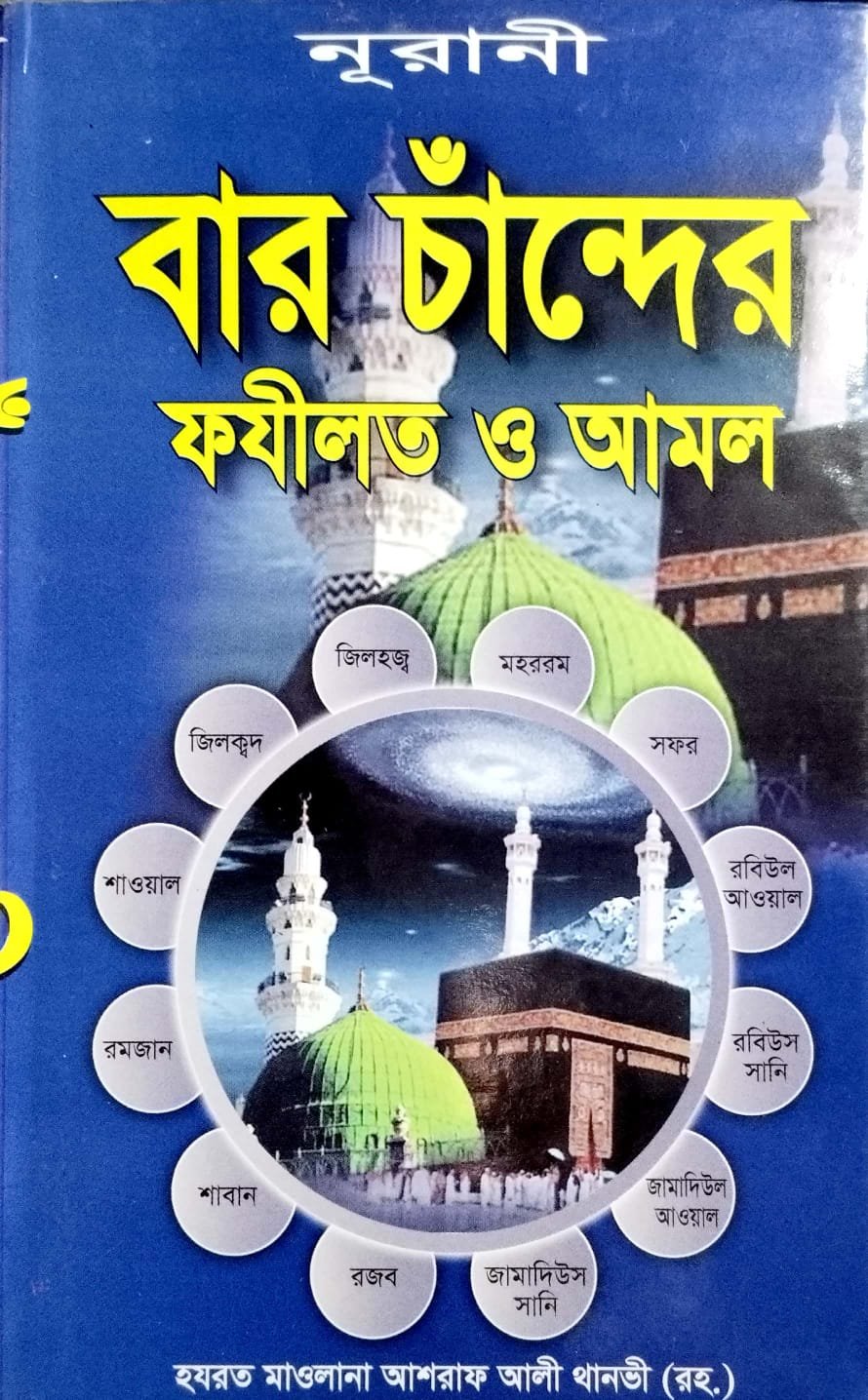 বারো চাঁদের ফজিলত ও আমল book cover