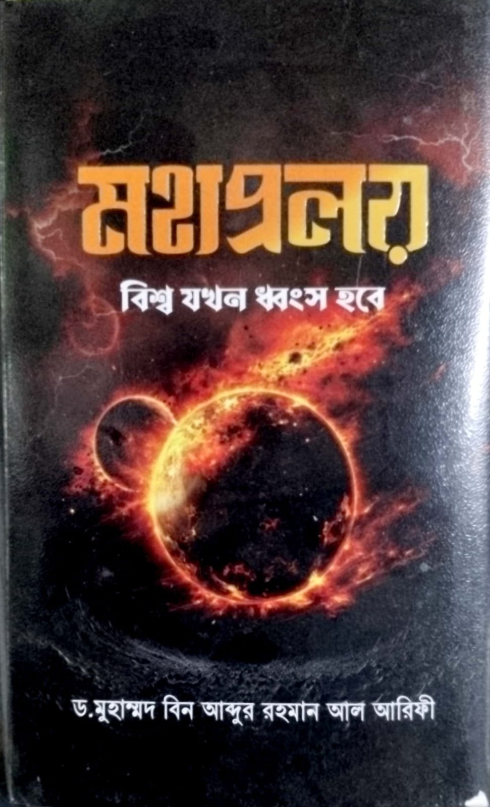 মহাপ্রলয় বিশ্ব যখন ধ্বংস হবে