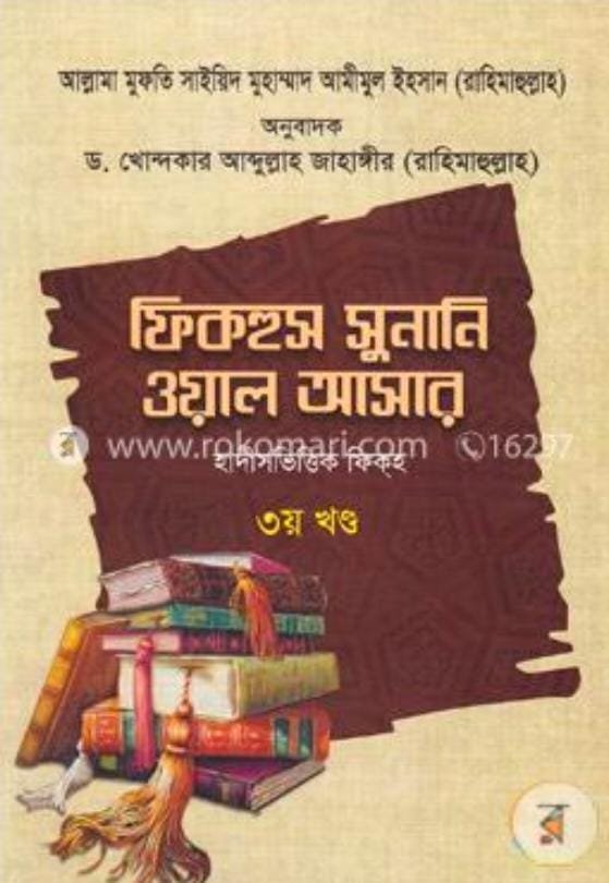 ফিকহুস সুনানি ওয়াল আসার 3 book cover