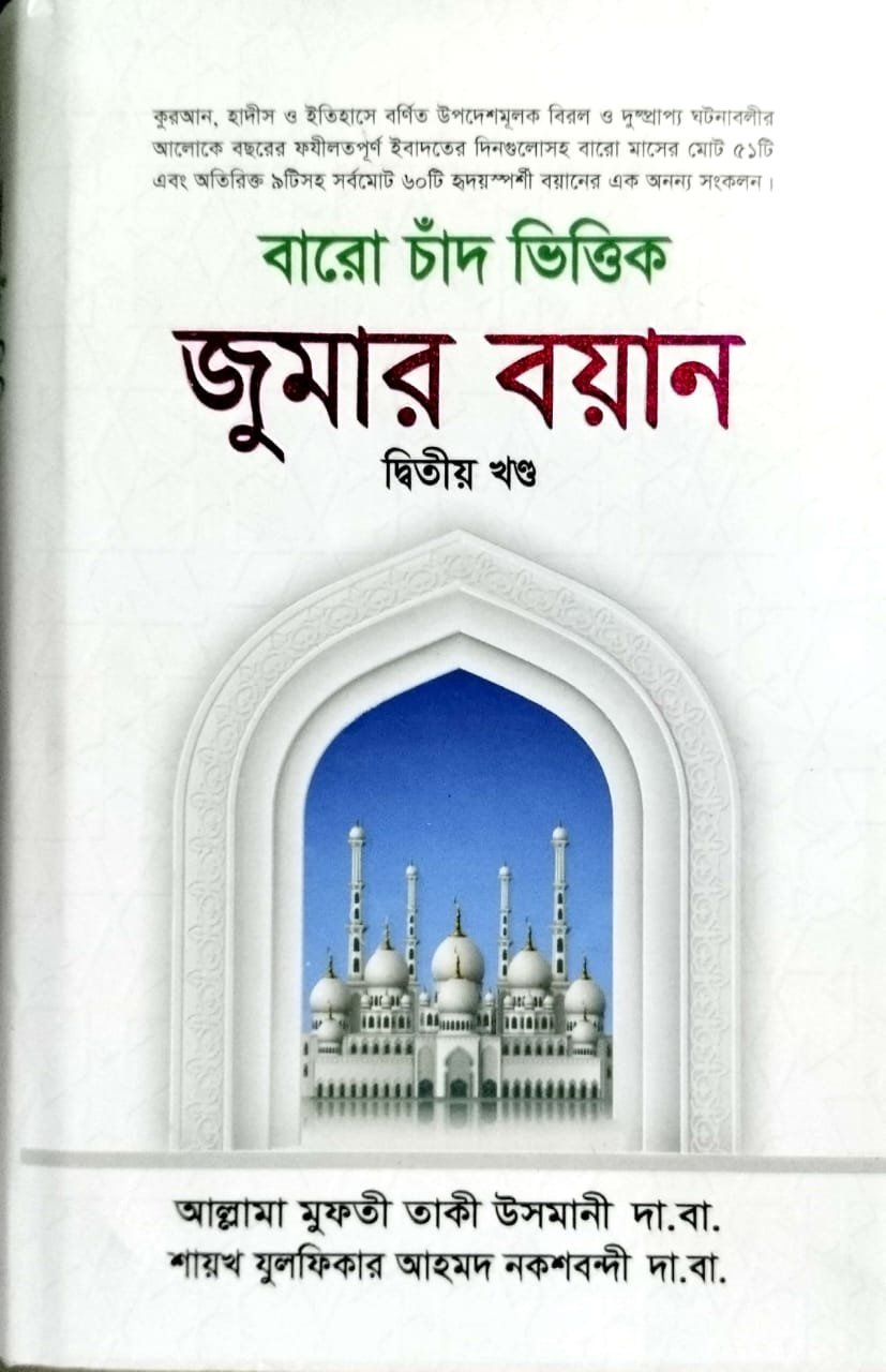 জুমার বয়ান book cover