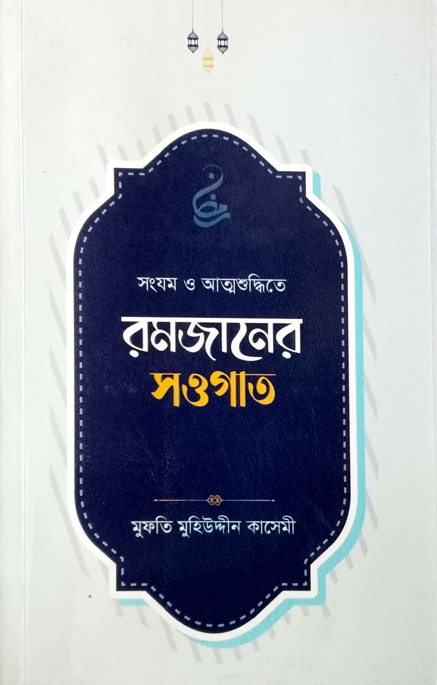 রমজানের সওগাত book cover