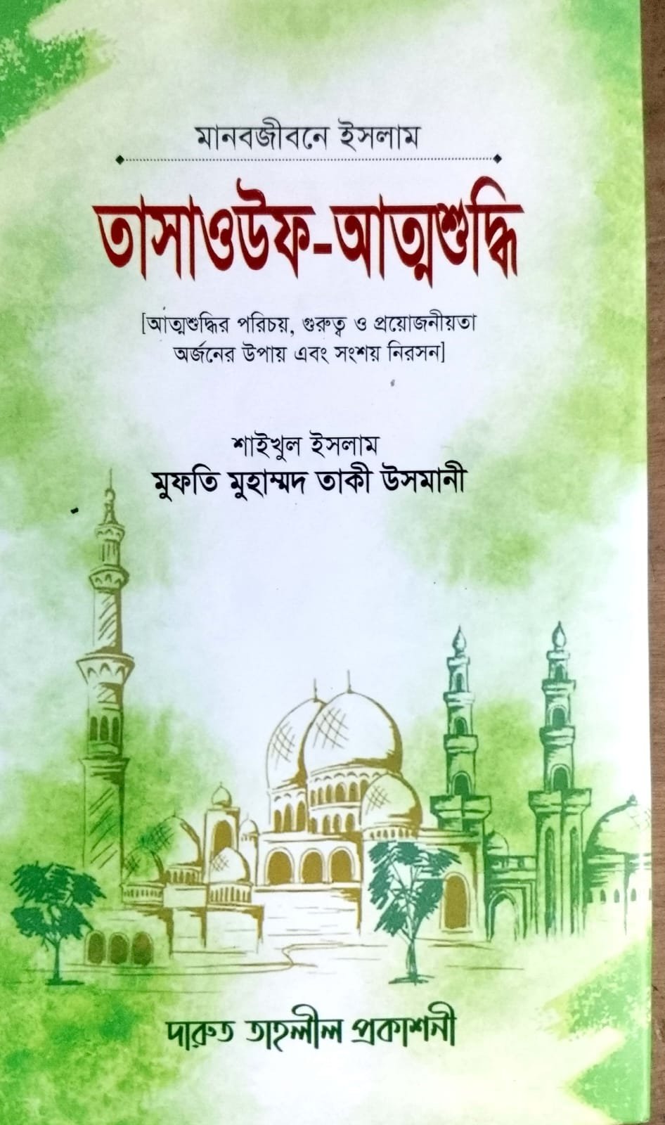 তাসাওউফ আত্মশুদ্ধি book cover