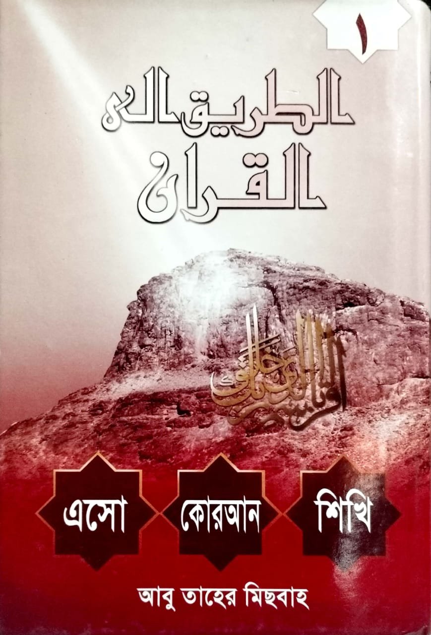 এসো কোরআন শিখি