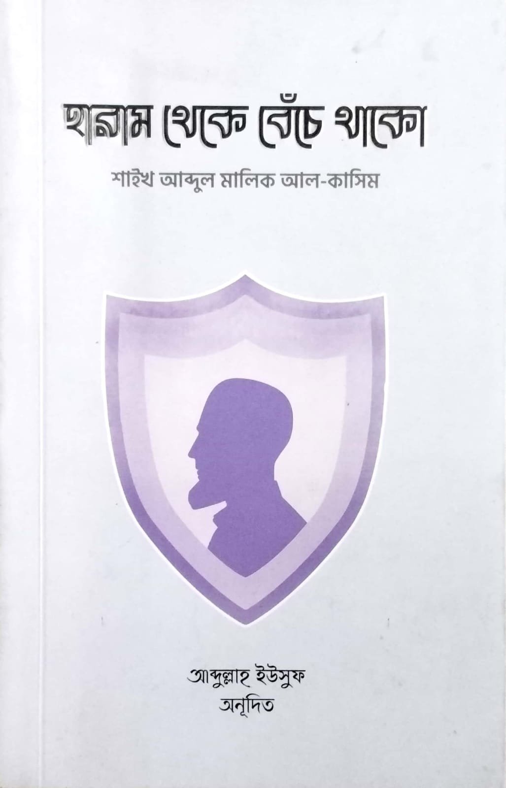 হারাম থেকে বেঁচে থাকো book cover