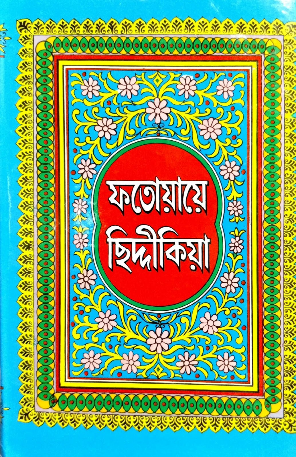 ফতোয়ায়ে ছিদ্দিকিয়া 380পৃষ্ঠা