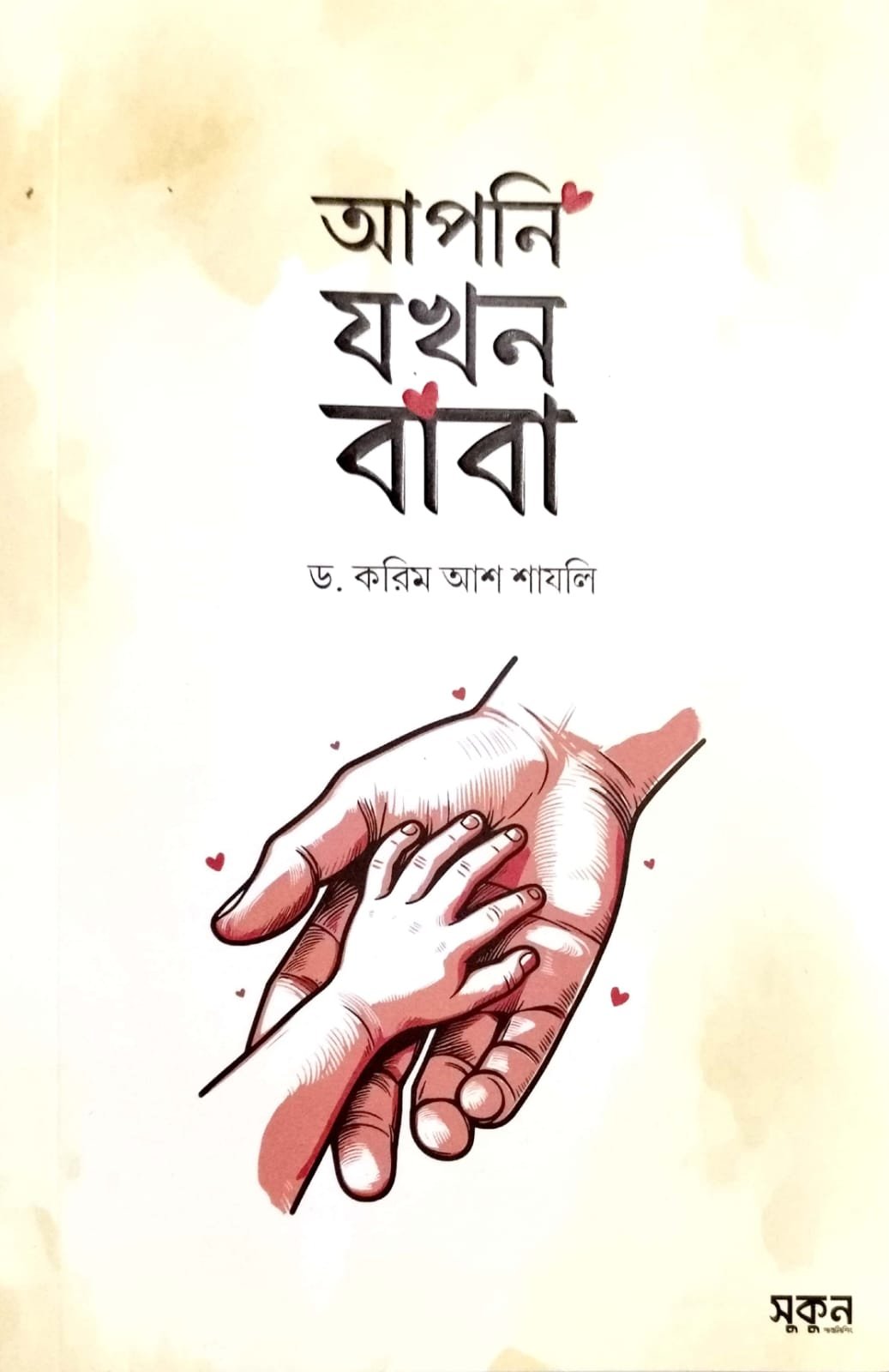 আপনি যখন বাবা book cover