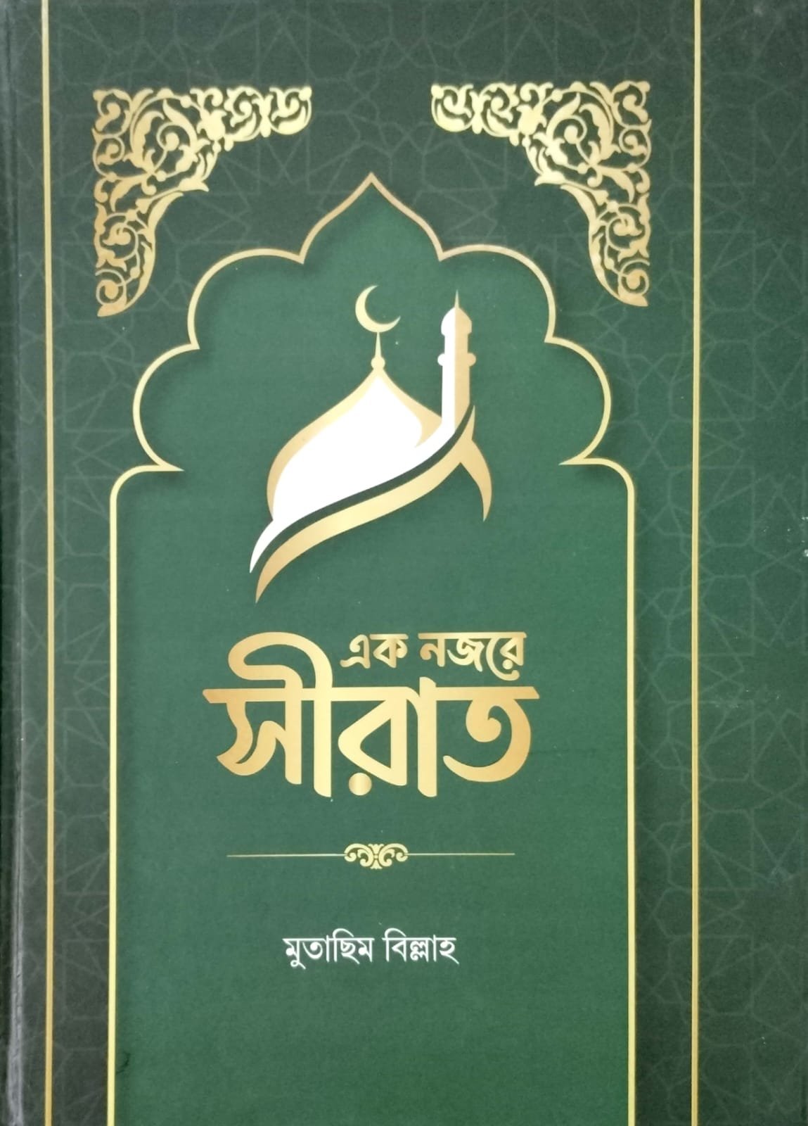 এক নজরে সীরাত book cover
