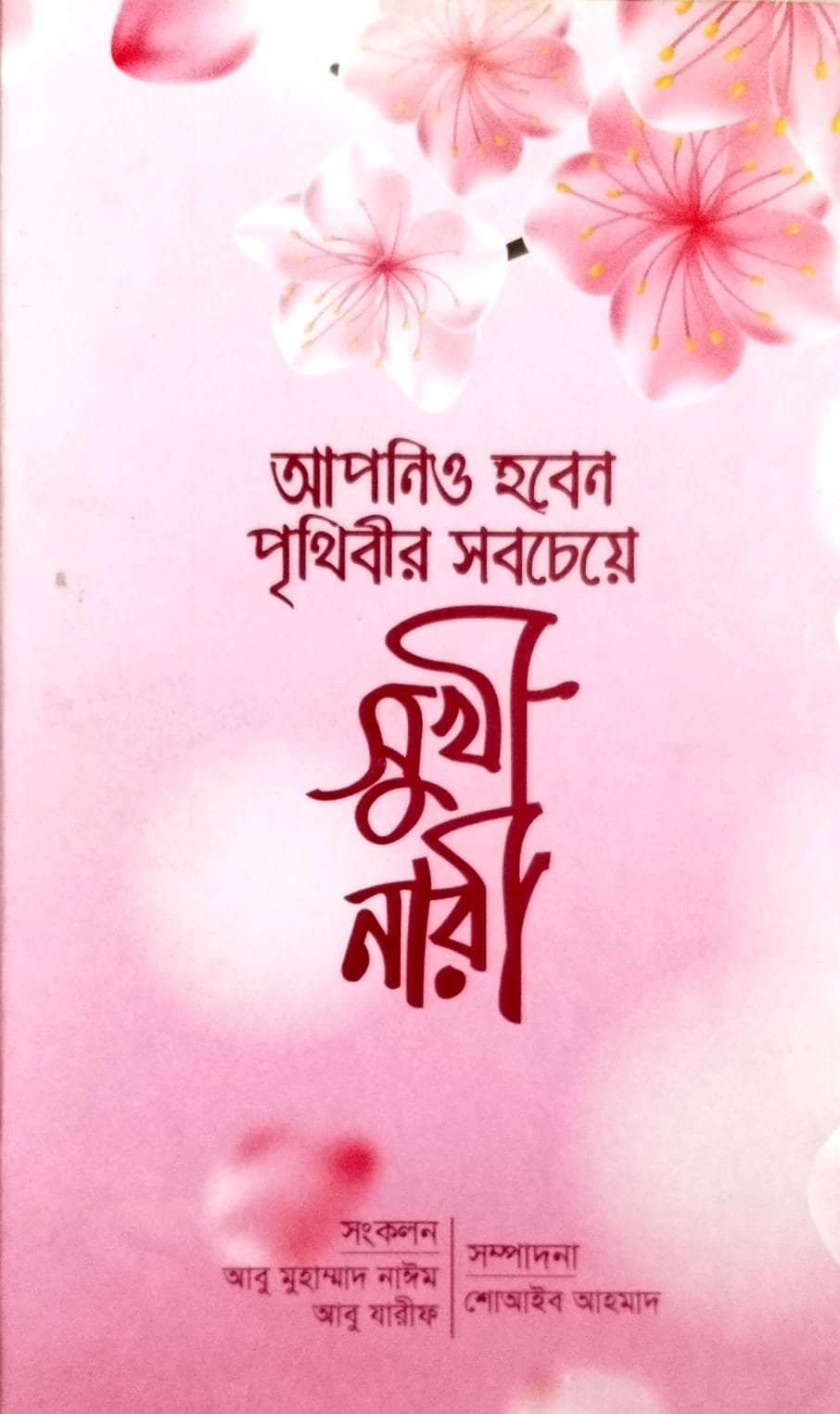আপনি হবেন পৃথিবীর সবচেয়ে সুখী নারী book cover