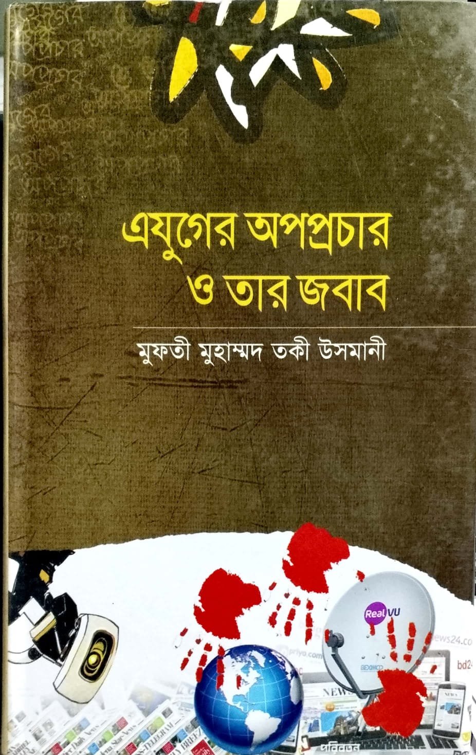 এ যুগের অপপ্রচার ও তার জবাব book cover