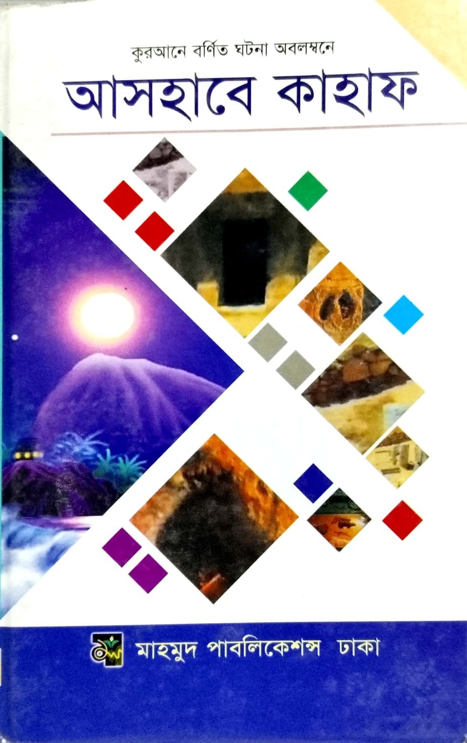 আসহাবে কাহাফ book cover