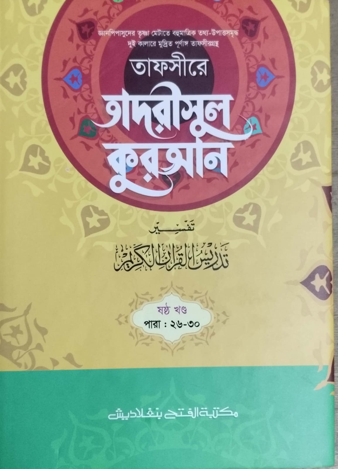 তাফসীরে তাদরীসুল কুরআন book cover