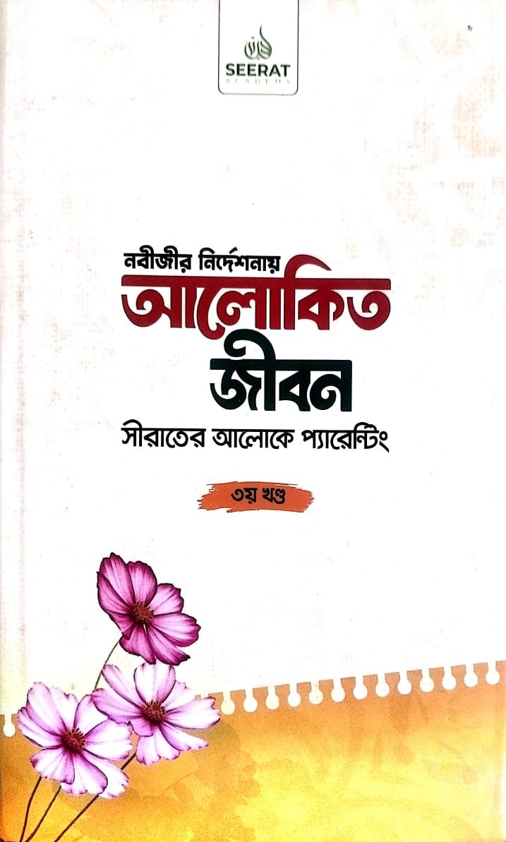 আলোকিত জীবন 3 book cover