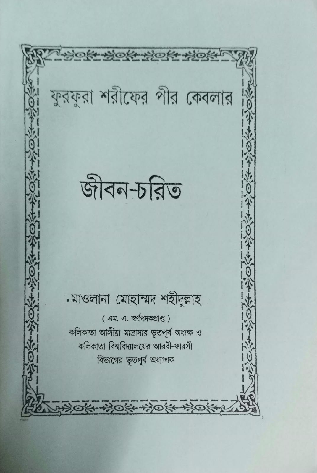 ফুরফুরা শরীফের পীর কেবলার জীবন চরিত 200 PEG
