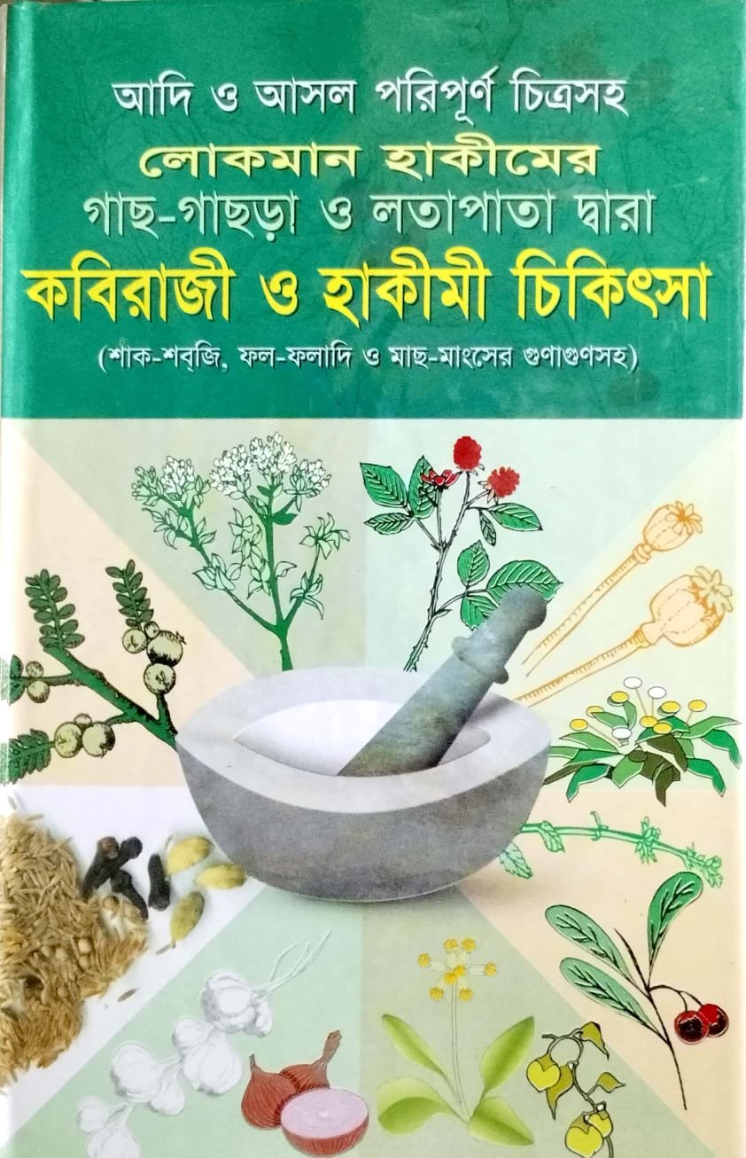 কবিরাজি ও হাকিম এর চিকিৎসা