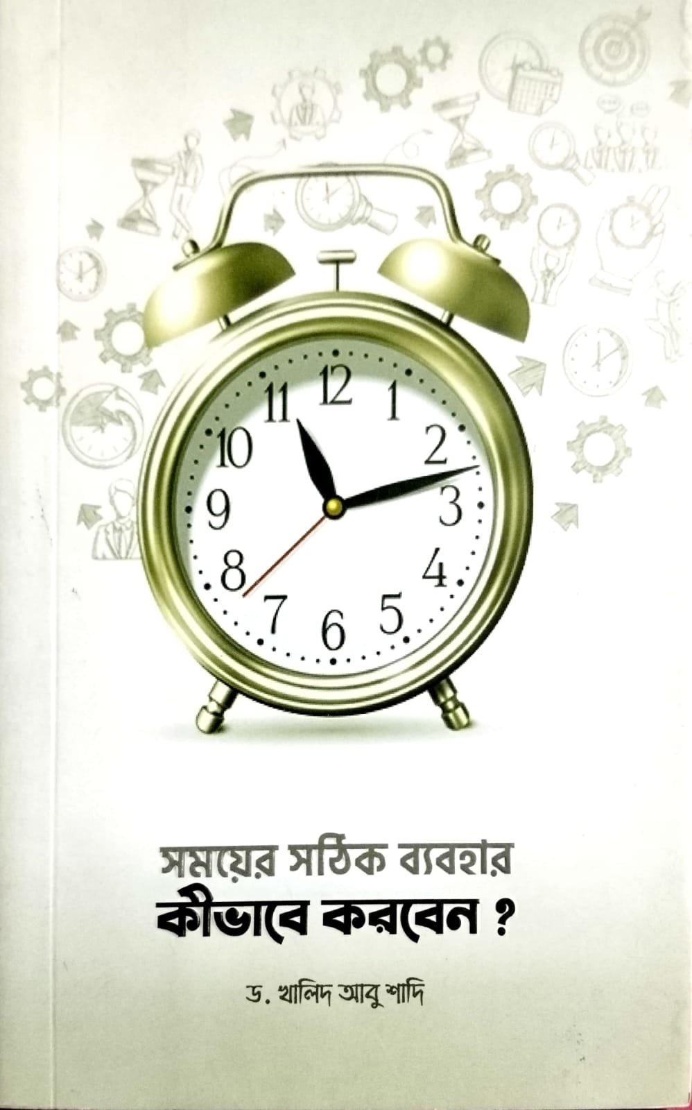 সময়ের সঠিক ব্যবহার কিভাবে করবেন book cover