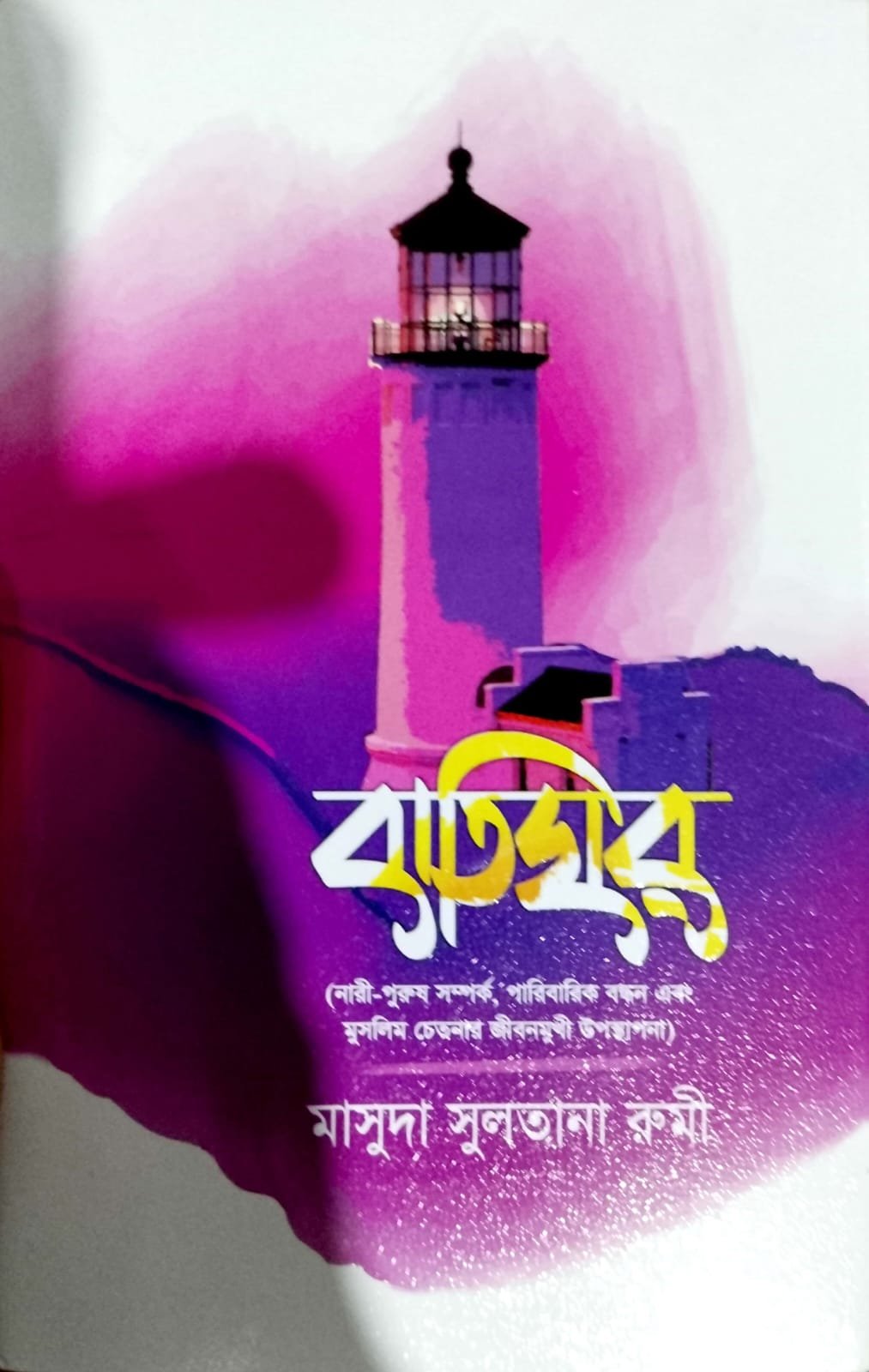 বাতিঘর book cover
